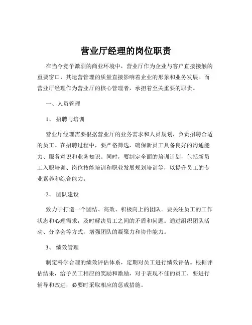 营业厅经理的岗位职责