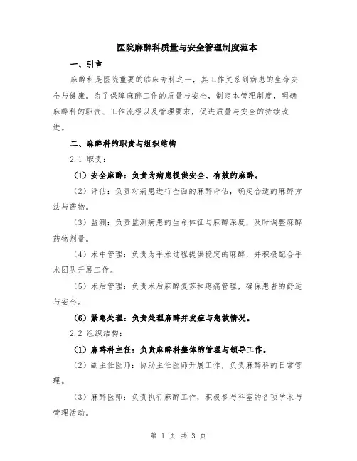 医院麻醉科质量与安全管理制度范本