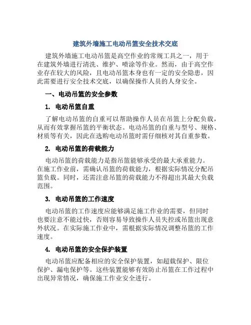 建筑外墙施工电动吊篮安全技术交底