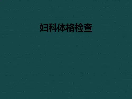 妇科体格检查-PPT