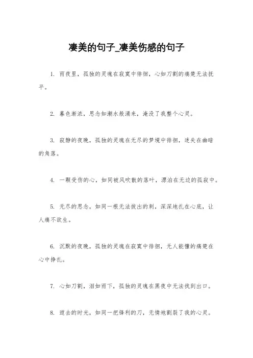 凄美的句子_凄美伤感的句子