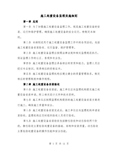 施工起重设备监理实施细则（4篇）