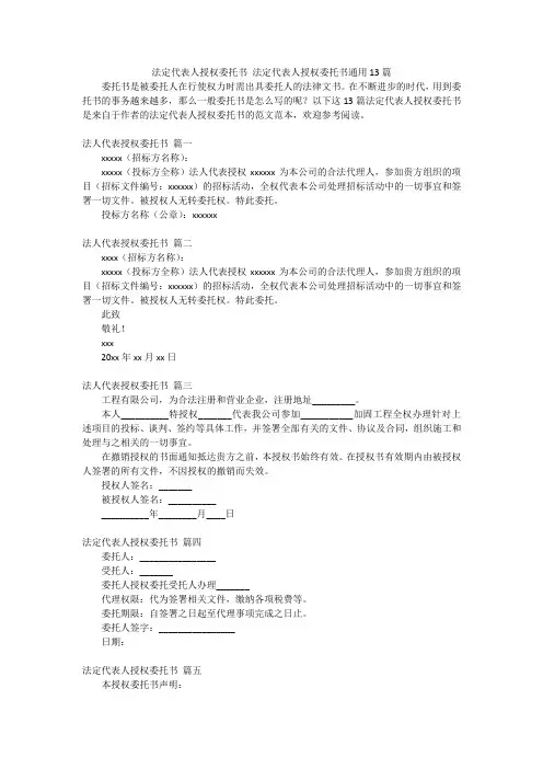 法定代表人授权委托书 法定代表人授权委托书通用13篇