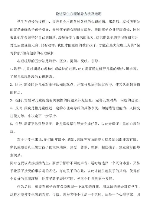 论述学生心理辅导方法及运用