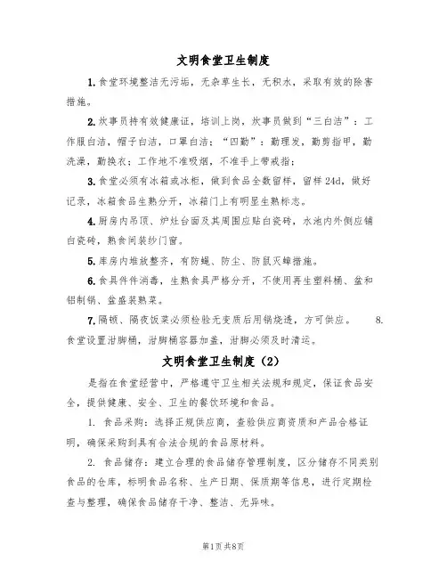 文明食堂卫生制度（5篇）