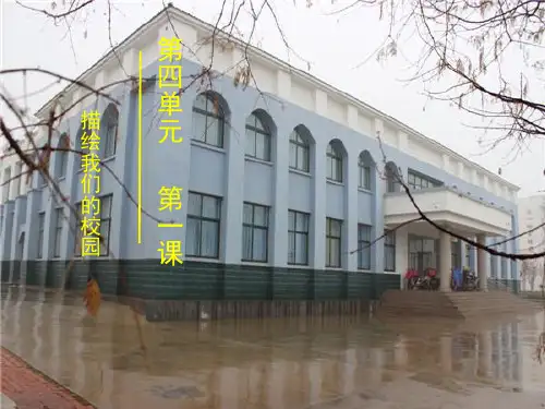 人教版七年级上册美术四-1-描绘我们的校园(共27张ppt)