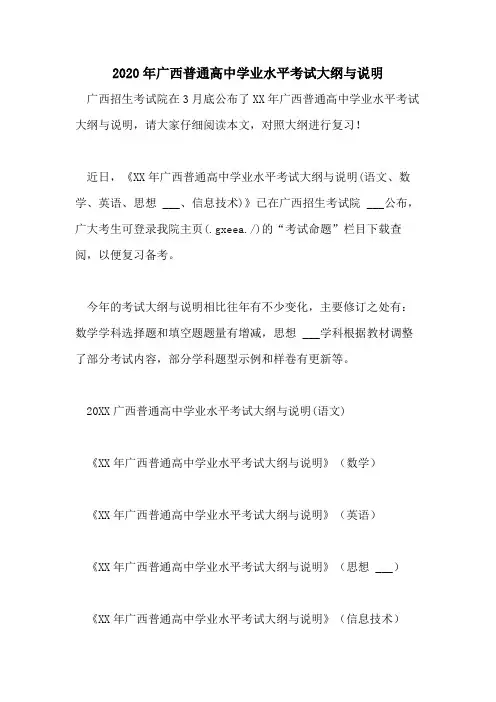 2020年广西普通高中学业水平考试大纲与说明