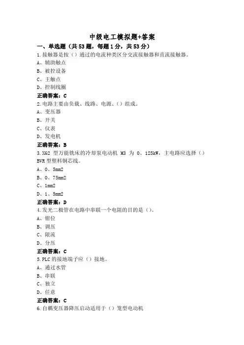 中级电工模拟题+答案