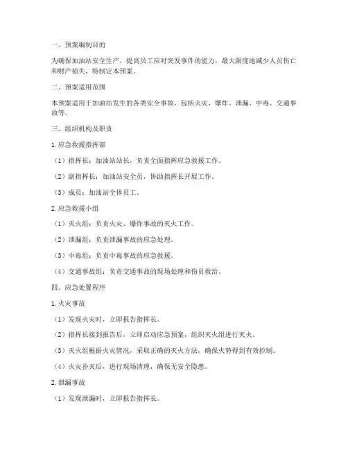 加油站安全应急救援预案