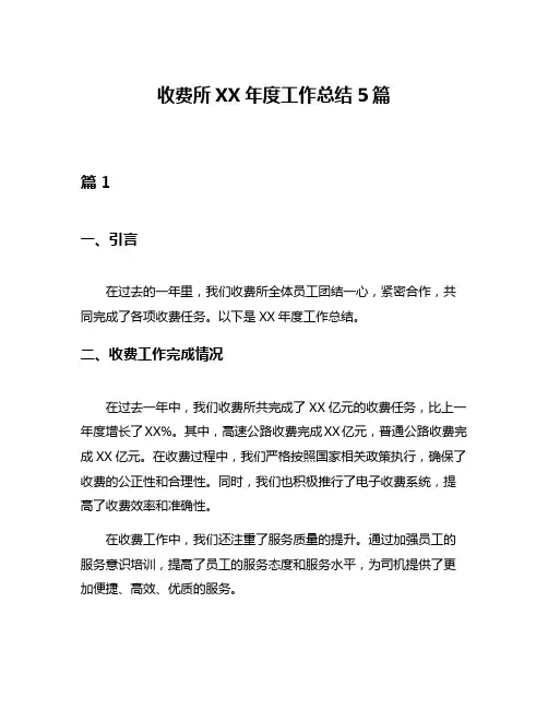 收费所XX年度工作总结5篇