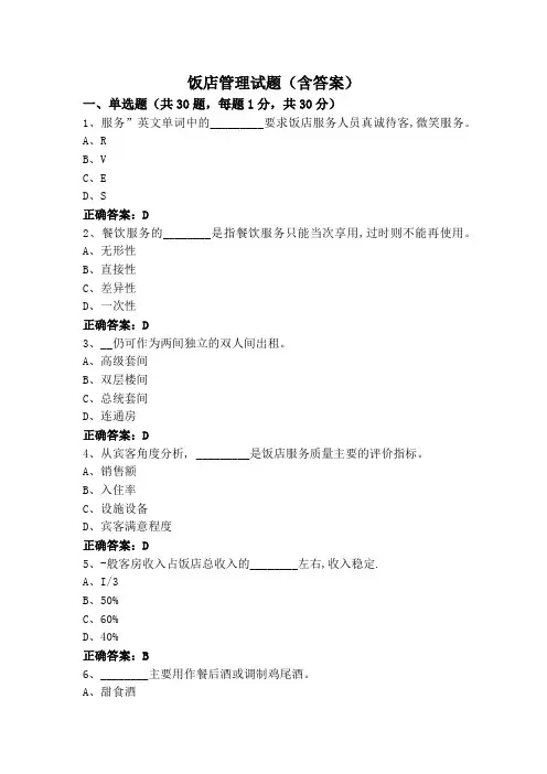 饭店管理试题(含答案)