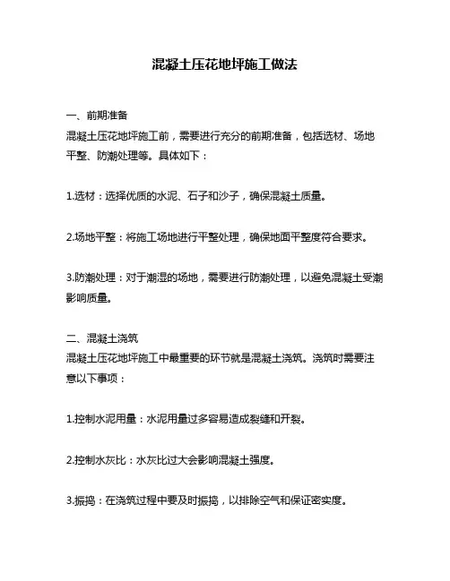 混凝土压花地坪施工做法
