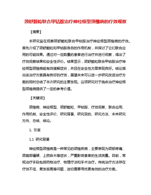 颈舒颗粒联合甲钴胺治疗神经根型颈椎病的疗效观察