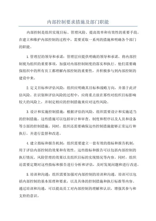 内部控制要求措施及部门职能