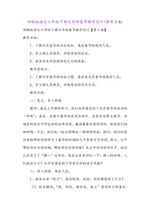 部编版语文六年级下册北京的春节教学设计(推荐3篇)