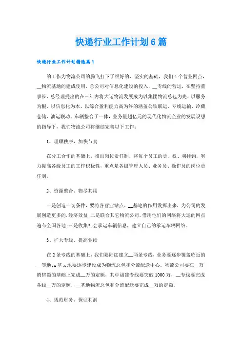 快递行业工作计划6篇