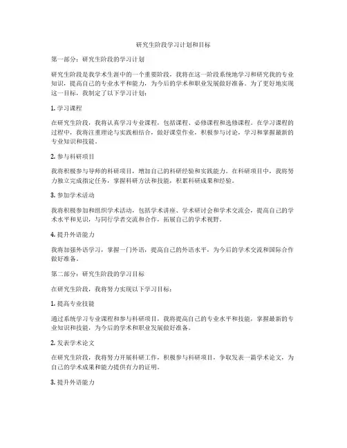 研究生阶段学习计划和目标