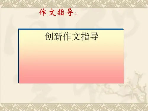 创新作文指导