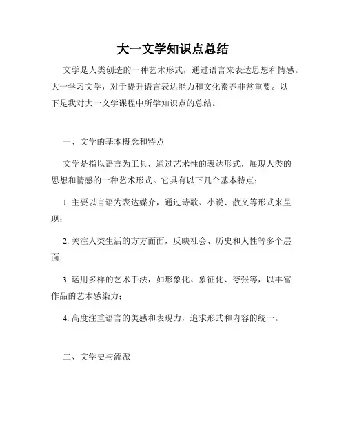 大一文学知识点总结