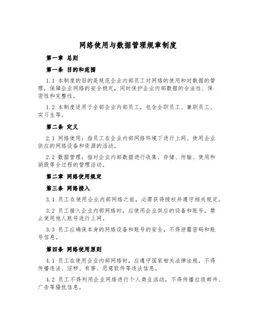 网络使用与数据管理规章制度