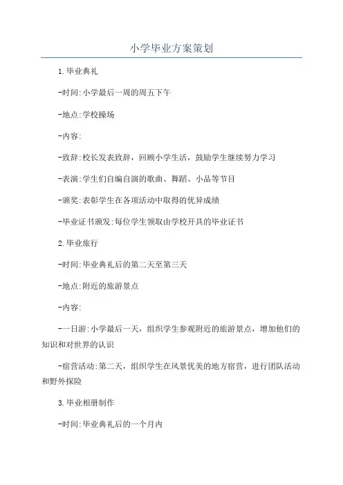 小学毕业方案策划