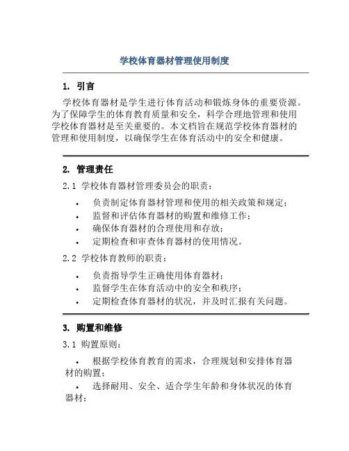学校体育器材管理使用制度