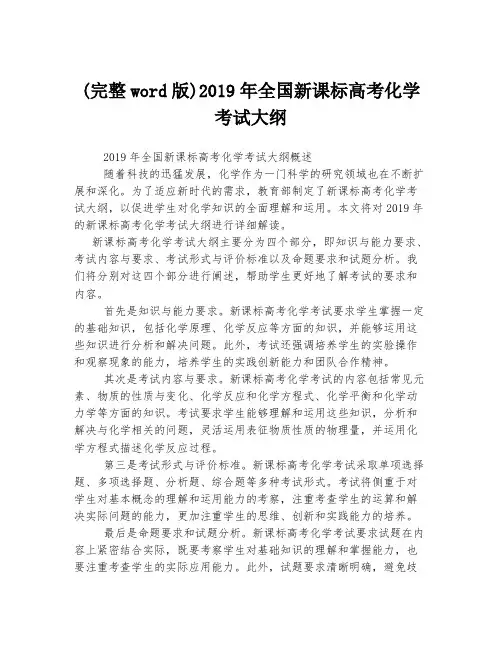 (完整word版)2019年全国新课标高考化学考试大纲