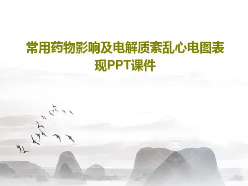 常用药物影响及电解质紊乱心电图表现PPT课件共56页