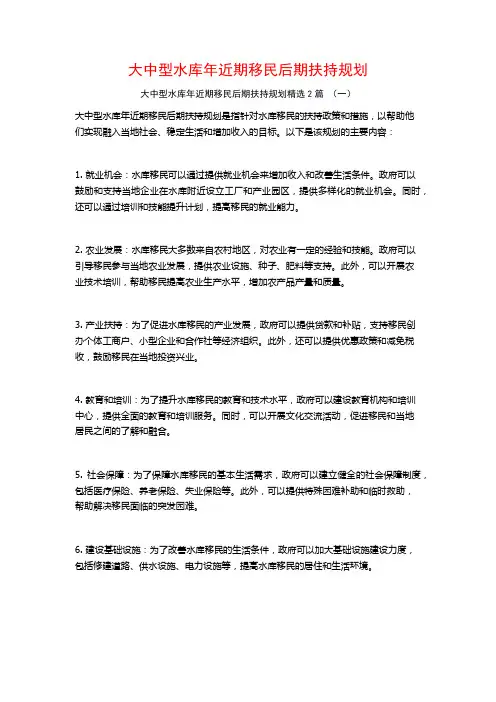 大中型水库年近期移民后期扶持规划2篇