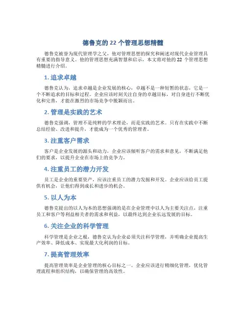 德鲁克的22个管理思想精髓