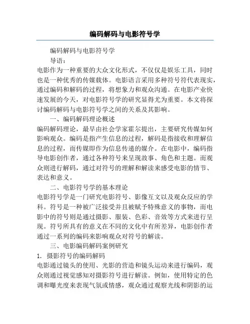 编码解码与电影符号学