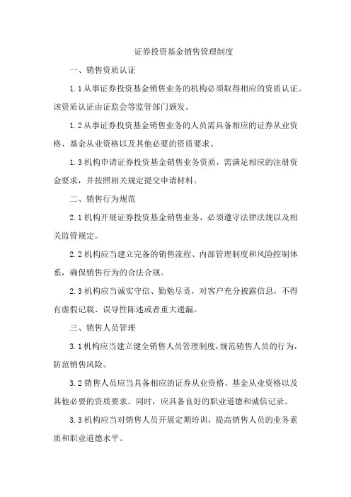 证券投资基金销售管理制度