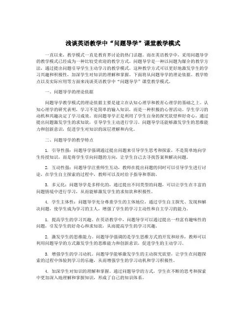 浅谈英语教学中“问题导学”课堂教学模式