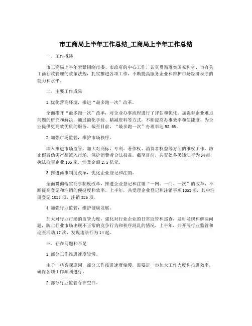 市工商局上半年工作总结_工商局上半年工作总结