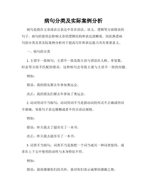 病句分类及实际案例分析