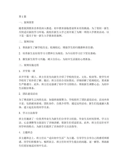 初一新生入学教育案例(3篇)