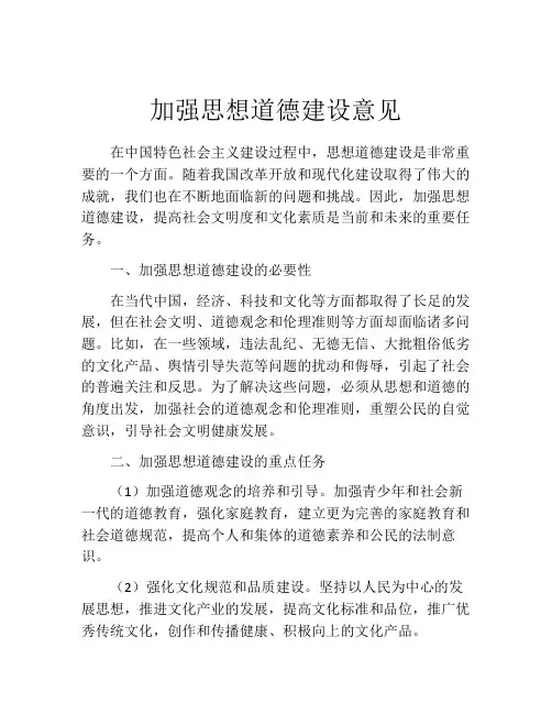 加强思想道德建设意见