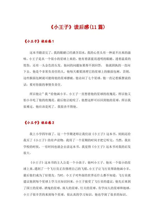 《小王子》读后感(11篇)