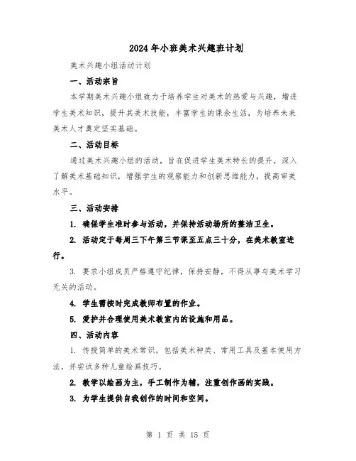 2024年小班美术兴趣班计划（七篇）