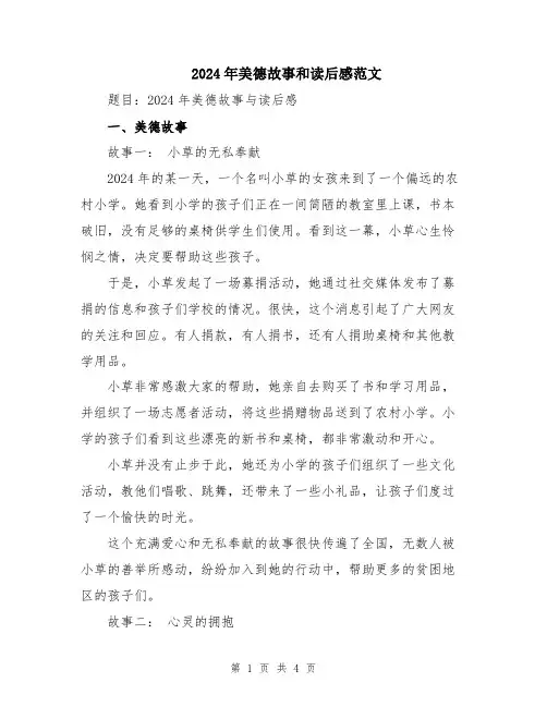 2024年美德故事和读后感范文