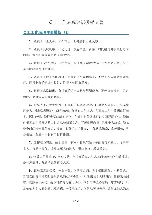 员工工作表现评语模板6篇