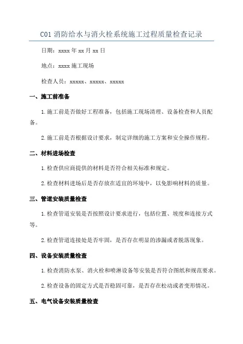 C01消防给水与消火栓系统施工过程质量检查记录