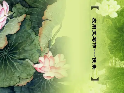 高教版中职语文(上)(基础模块)应用文条据(请假条、留