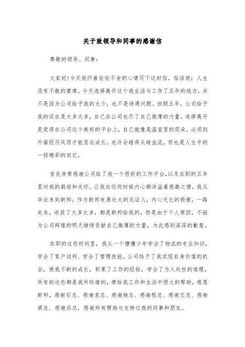 关于致领导和同事的感谢信(四篇)