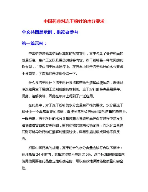 中国药典对冻干粉针的水分要求