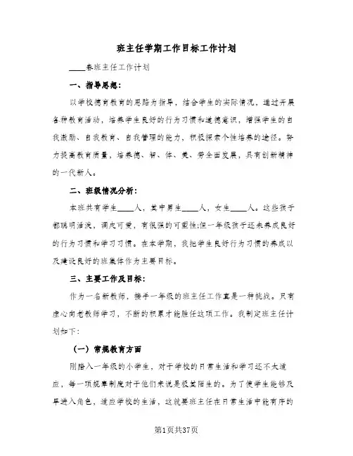 班主任学期工作目标工作计划（3篇）