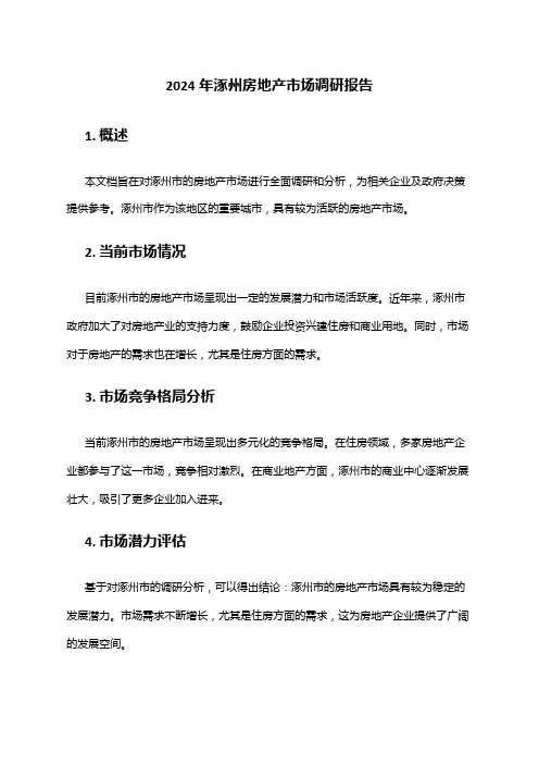 2024年涿州房地产市场调研报告