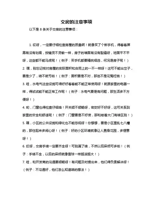交房的注意事项