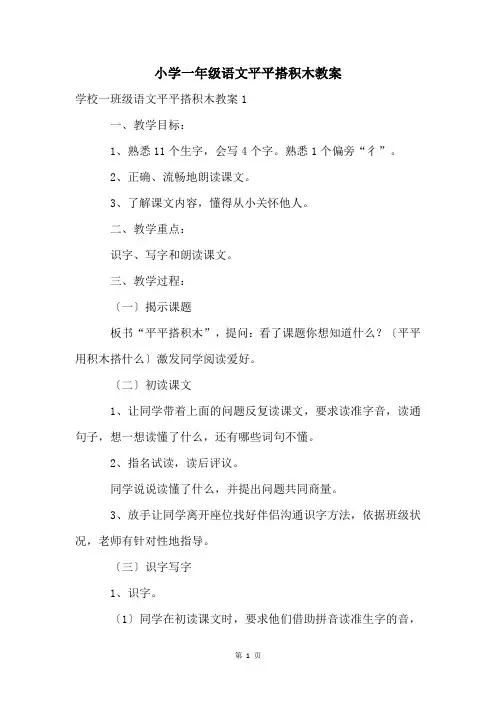 小学一年级语文平平搭积木教案