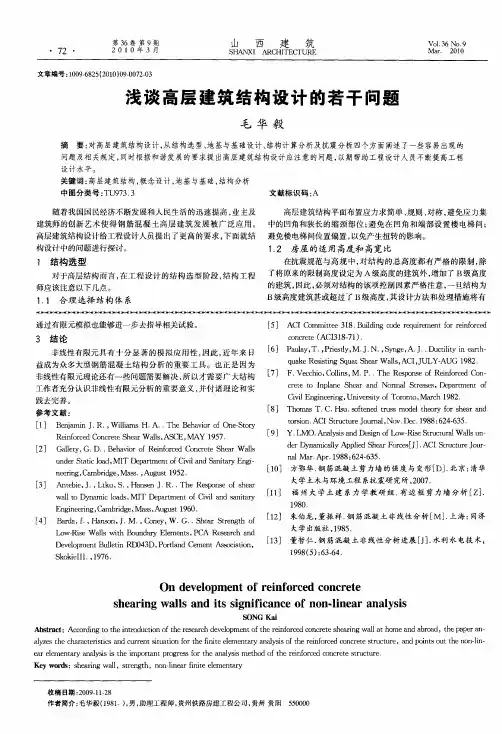 浅谈高层建筑结构设计的若干问题